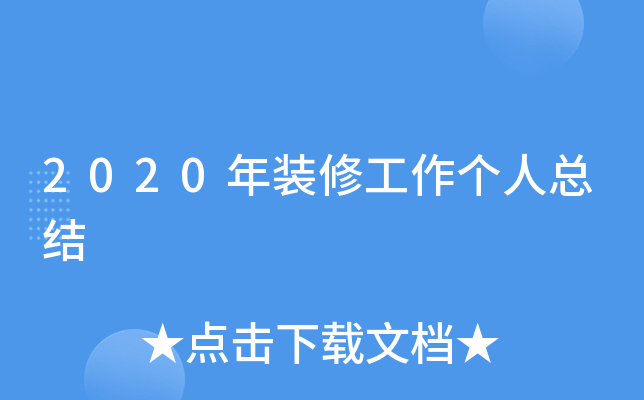 2020年装修工作个人总结