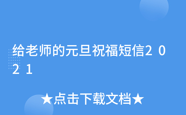 给老师的元旦祝福短信2021