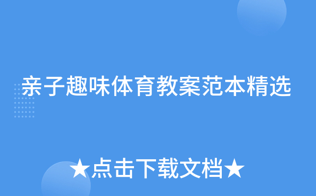 亲子趣味体育教案范本精选
