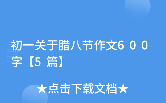 初一关于腊八节作文600字【5篇】