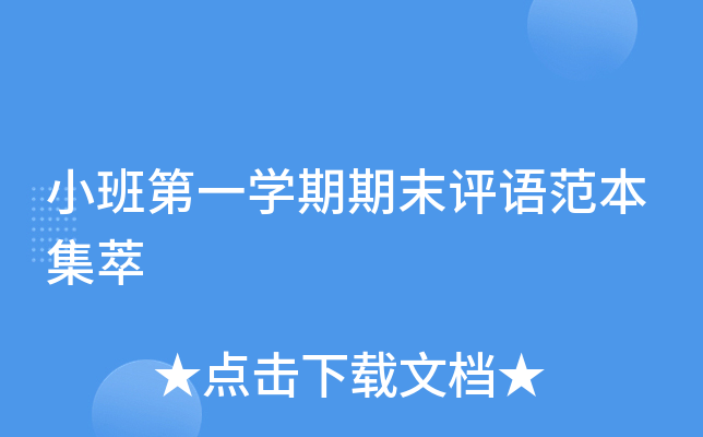 小班第一开云kaiyun(中国)期期末评语范本集萃