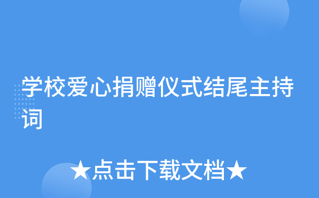 开云kaiyun(中国)校爱心捐赠仪式结尾主持词