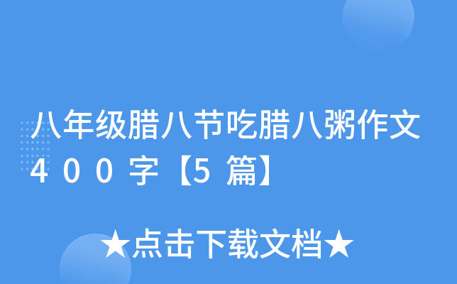 八年级腊八节吃腊八粥作文400字【5篇】