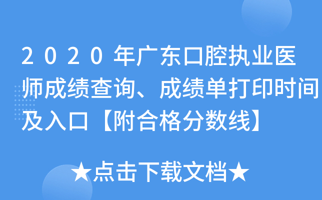 2020年广东口腔执业医师成绩查询、成绩单打印时间及入口【附合格分数线】