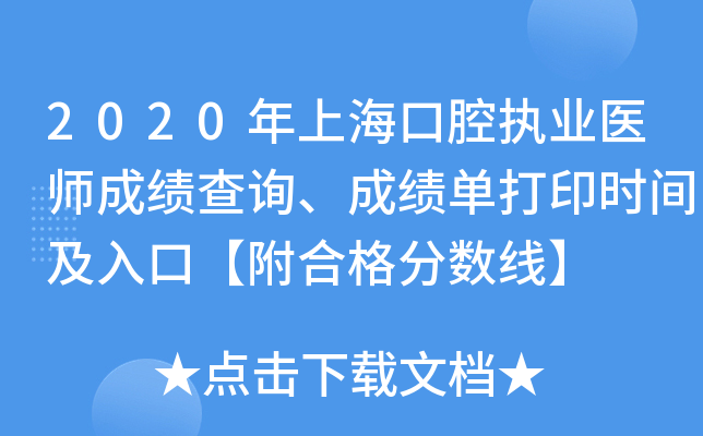 2020年上海口腔执业医师成绩查询、成绩单打印时间及入口【附合格分数线】