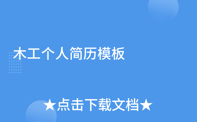 木工个人简历模板