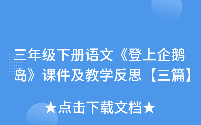 三年级下册语文《登上企鹅岛》课件及教开云kaiyun(中国)反思【三篇】