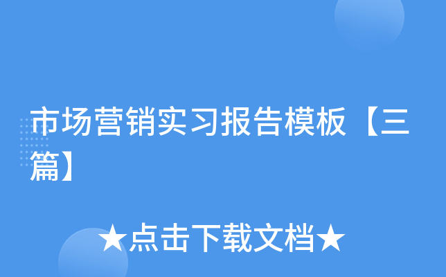 市场营销实习报告模板【三篇】