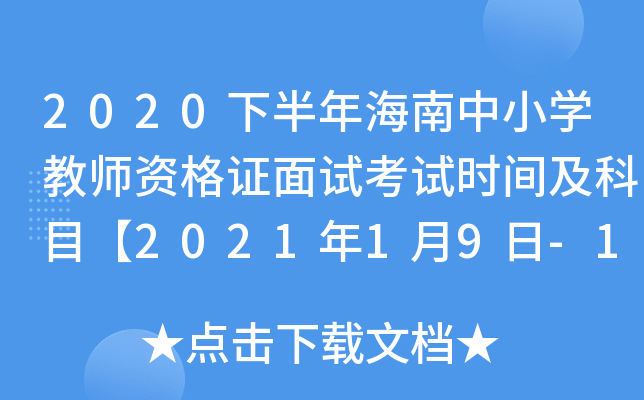 2020下半年海南中小开云kaiyun(中国)教师资格证面试考试时间及科目【2021年1月9日-10日】