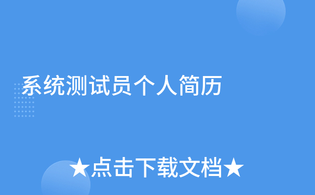 系统测试员个人简历