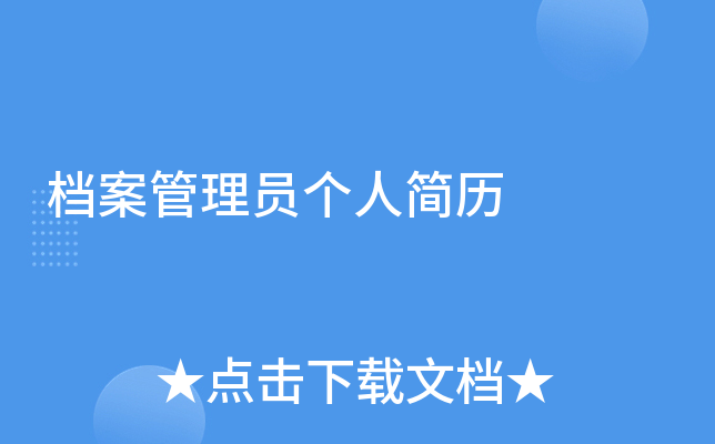 档案管理员个人简历