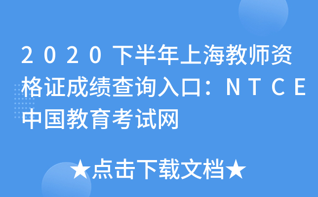 2020下半年上海教师资格证成绩查询入口：NTCE中国教育考试网