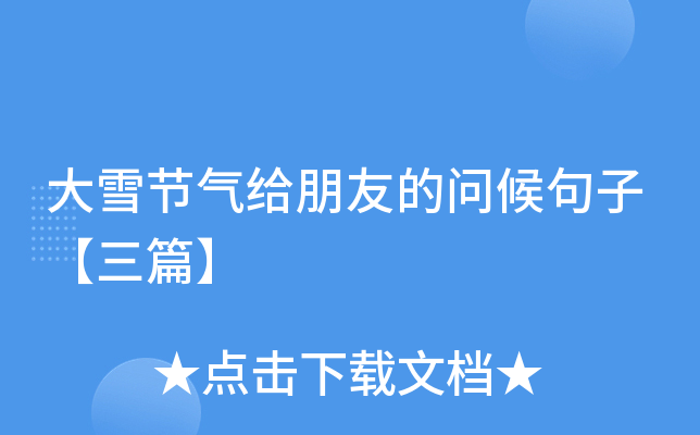 大雪节气给朋友的问候句子【三篇】