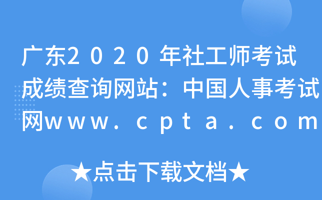 广东2020年社工师考试成绩查询网站：中国人事考试网www.cpta.com.cn