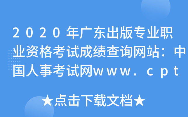 2020V|挣(zhun)I(y)I(y)Yԇɿ(j)ԃW(wng)վЇ(gu)¿ԇW(wng)www.cpta.com.cn