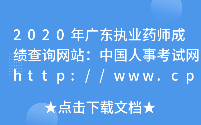 2020年广东执业药师成绩查询网站：中国人事考试网http://www.cpta.com.cn/