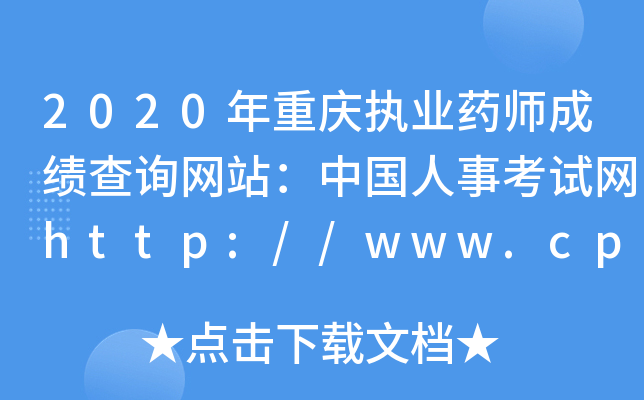 2020年重庆执业药师成绩查询网站：中国人事考试网http://www.cpta.com.cn/