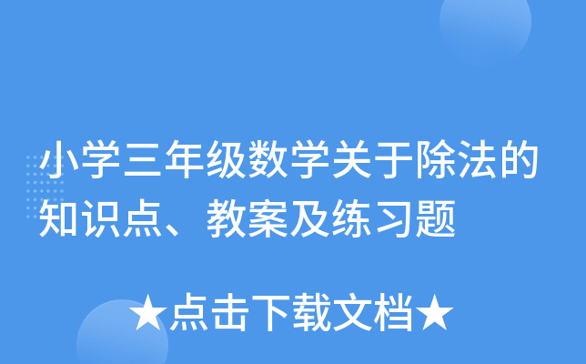 小开云kaiyun(中国)三年级数开云kaiyun(中国)关于除法的知识点、教案及练习题