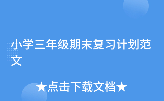 小开云kaiyun(中国)三年级期末复习计划范文