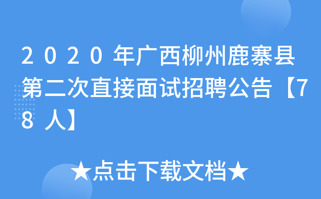 2020年广西柳州鹿寨县第二次直接面试招聘公告【78人】