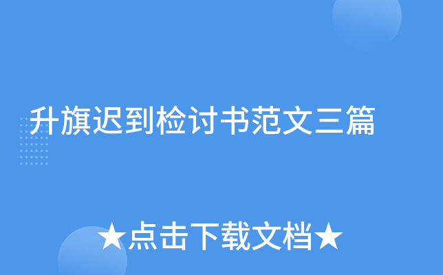 升旗迟到检讨书范文三篇