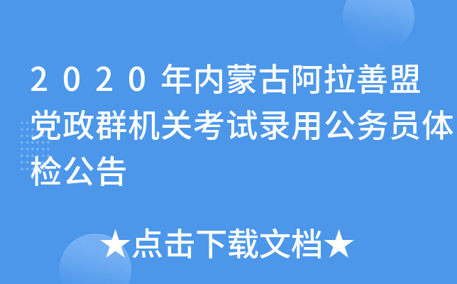 2020年内蒙古阿拉善盟党政群机关考试录用公务员体检公告