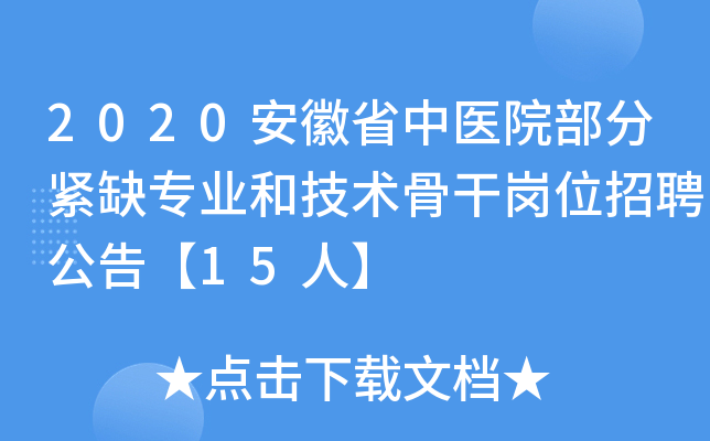 2020安徽省中医院部分紧缺专业和技术骨干岗位招聘公告【15人】