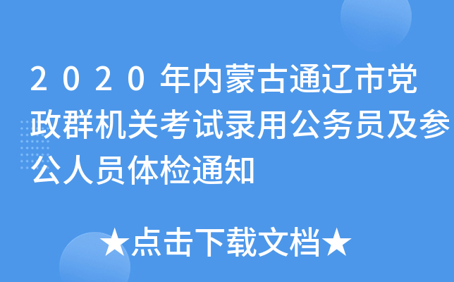 2020年内蒙古通辽市党政群机关考试录用公务员及参公人员体检通知