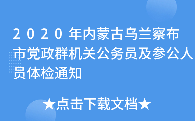 2020年内蒙古乌兰察布市党政群机关公务员及参公人员体检通知