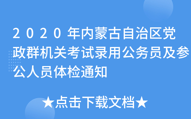 2020年内蒙古自治区党政群机关考试录用公务员及参公人员体检通知