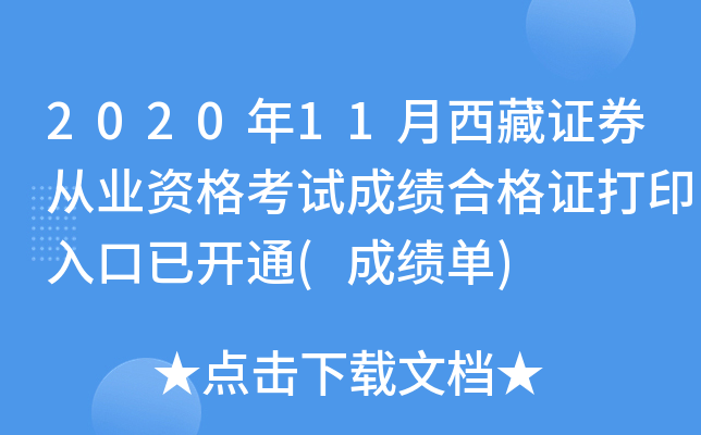 2020年11月西藏证券从业资格考试成绩合格证打印入口已开通(成绩单)