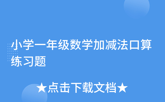 小开云kaiyun(中国)一年级数开云kaiyun(中国)加减法口算练习题