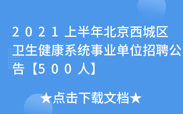 2021上半年北京西城区卫生健康系统事业单位招聘公告【500人】