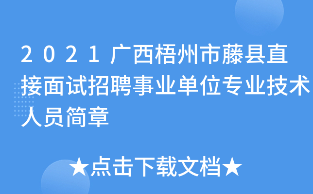2021广西梧州市藤县直接面试招聘事业单位专业技术人员简章
