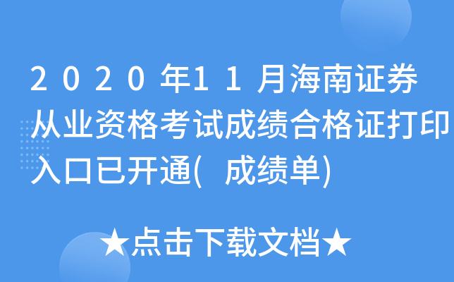 2020年11月海南证券从业资格考试成绩合格证打印入口已开通(成绩单)
