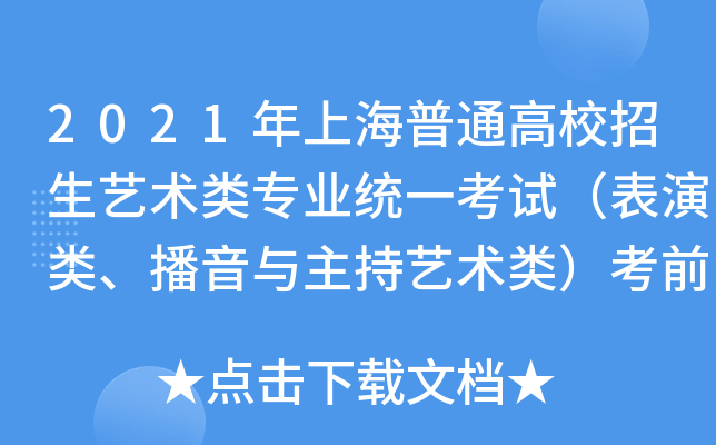 2021年上海普通高校招生艺术类专业统一考试（表演类、播音与主持艺术类）考前提示