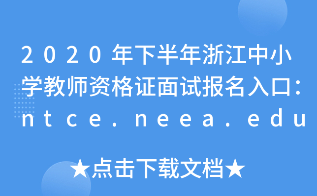 2020°㽭СW(xu)̎YCԇ(bo)ڣntce.neea.edu.cn