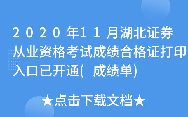 2020年11月湖北证券从业资格考试成绩合格证打印入口已开通(成绩单)