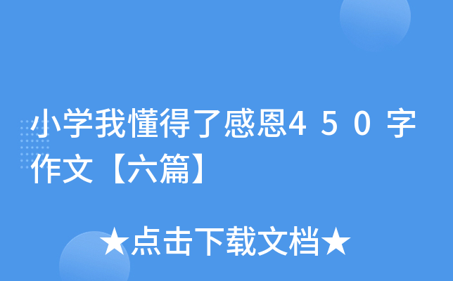 小开云kaiyun(中国)我懂得了感恩450字作文【六篇】
