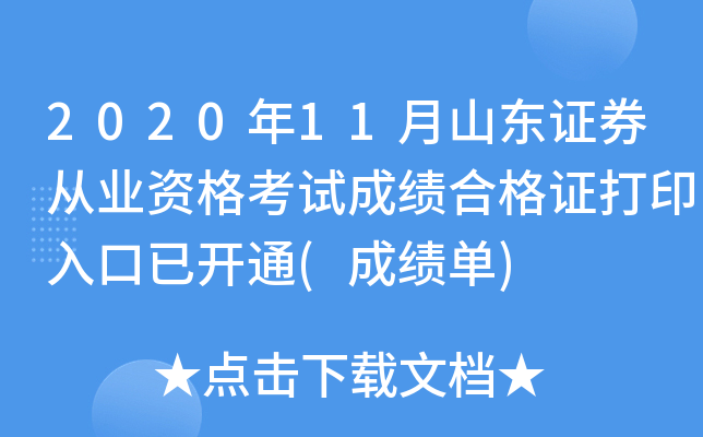 2020年11月山东证券从业资格考试成绩合格证打印入口已开通(成绩单)