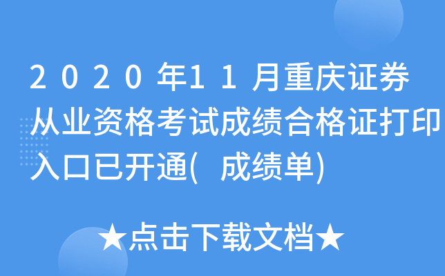 2020年11月重庆证券从业资格考试成绩合格证打印入口已开通(成绩单)