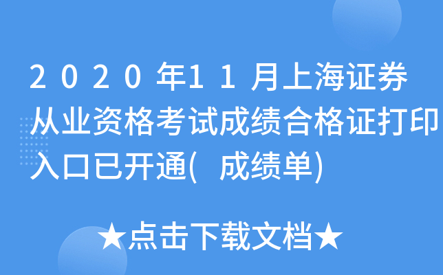 2020年11月上海证券从业资格考试成绩合格证打印入口已开通(成绩单)