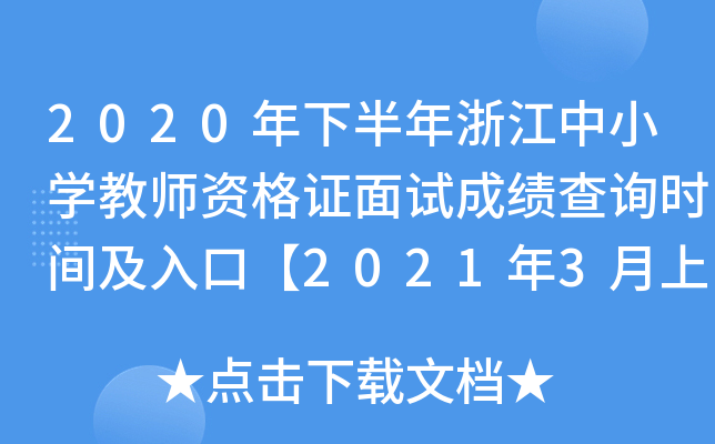 2020年下半年浙江中小开云kaiyun(中国)教师资格证面试成绩查询时间及入口【2021年3月上旬】