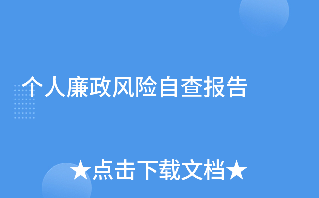 个人廉政风险自查报告