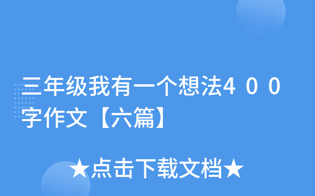 三年级我有一个想法400字作文【六篇】