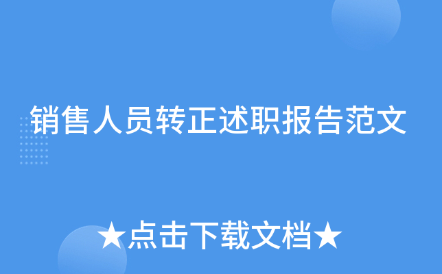销售人员转正述职报告范文