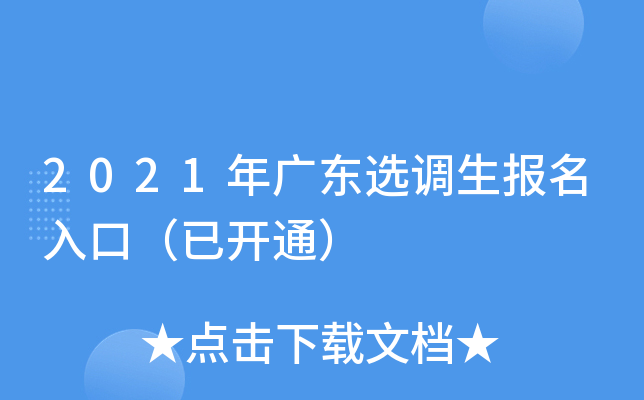2021年广东选调生报名入口（已开通）
