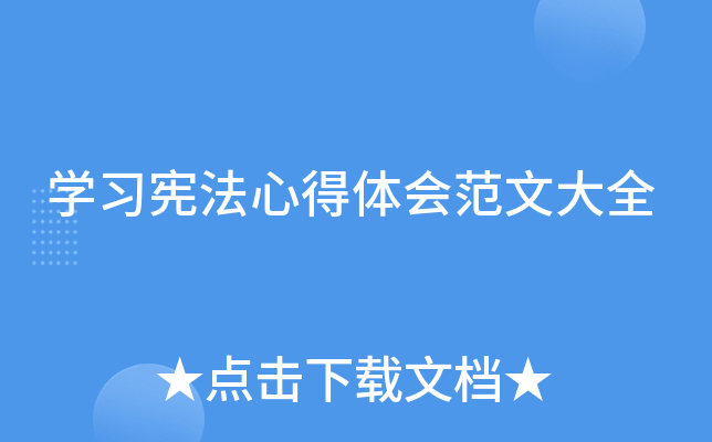 开云kaiyun(中国)习宪法心得体会范文大全