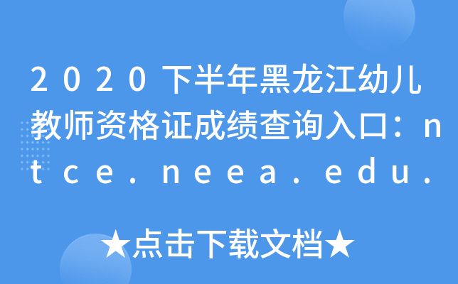 2020下半年黑龙江幼儿教师资格证成绩查询入口：ntce.neea.edu.cn