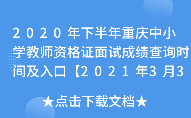 2020年下半年重庆中小开云kaiyun(中国)教师资格证面试成绩查询时间及入口【2021年3月3日】